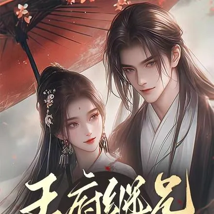《宠她入骨！世子爷的追妻日常》小说封面