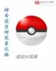 《神奇宝贝研究员之路》封面