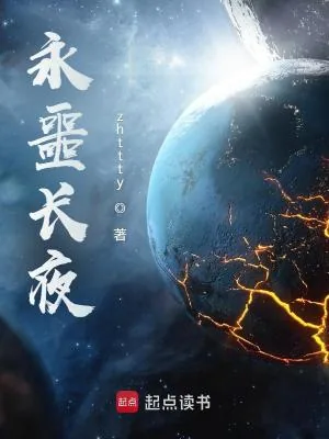 《永噩长夜》小说封面
