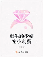 《重生顾少娇宠小刺猬》封面