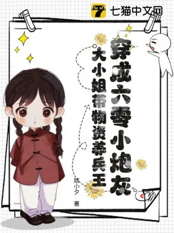 《穿成六零小炮灰,大小姐带物资养兵王》小说封面
