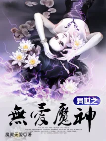《异世之无爱魔神》封面