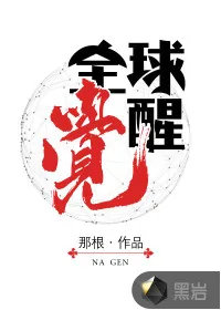 《全球觉醒》封面