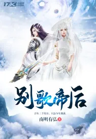 《别歌帝后》封面