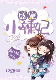 《盛宠小辣妃》封面