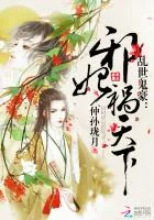 《乱世鬼豪：邪妃祸天下》封面