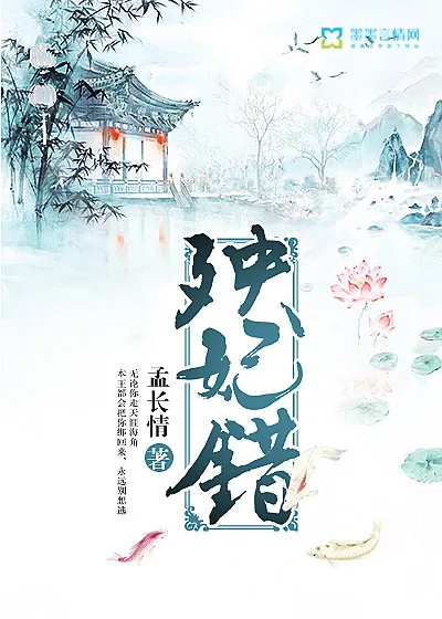 《殃妃错》封面