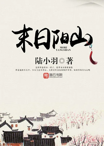 《末日阳山》封面