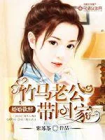 《婚婚欲醉：竹马老公带回家》封面
