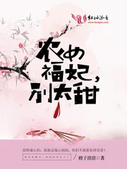 《农女福妃别太甜》封面