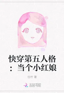 《快穿第五人格：当个小红娘》封面
