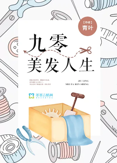 《九零美发人生》封面