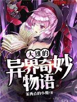 《大雄的异界奇妙物语》封面
