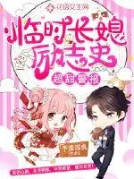 《超甜警报：临时长媳励志史》封面