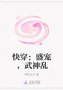 《快穿：盛宠，武神乱》封面