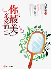 《亲爱的，你最美》小说封面
