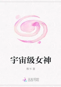 《宇宙级女神》封面