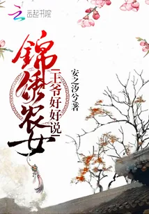 《锦绣农女，王爷好好说》封面