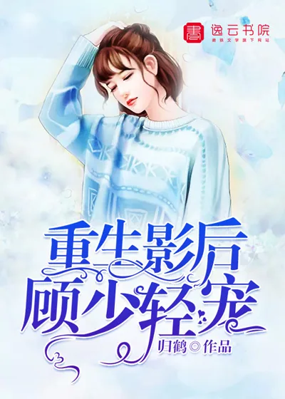 《重生影后:顾少，轻宠!》封面