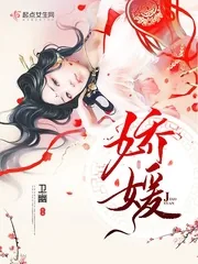 《娇媛》封面