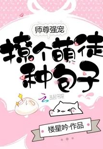 《师尊强宠：撩个萌徒，种包子》小说封面