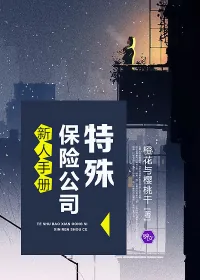 《特殊保险公司新人手册》封面