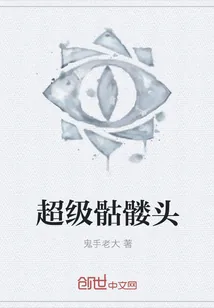 《超级骷髅头》封面