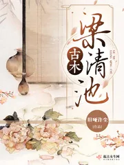 《古木梁清池》封面