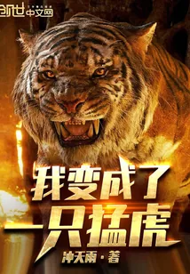 《我变成了一只猛虎》封面