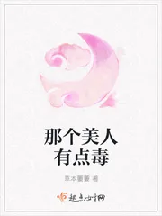 《那个美人有点毒》封面