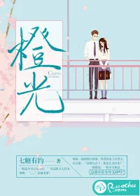 《橙光》封面