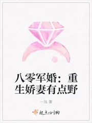 《八零军婚：重生娇妻有点野》封面