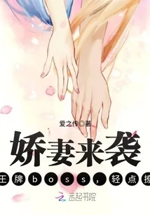 《娇妻来袭：王牌boss，轻点撩》封面