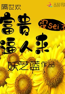 《富贵惹人来》封面