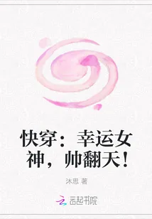 《快穿：幸运女神，帅翻天！》封面