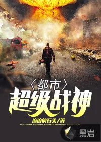 《都市超级战神》封面