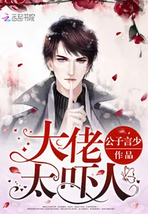 《大佬太吓人》封面