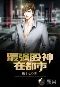 《最强股神在都市》封面