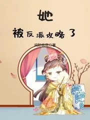 《她被反派攻略了》封面