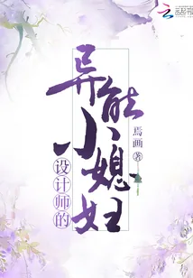 《设计师的异能小媳妇》封面
