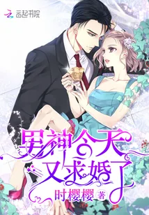 《男神今天又求婚了》封面