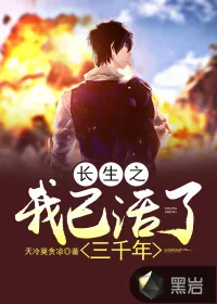 《长生之我已活了三千年》封面
