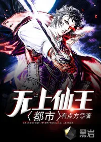 《都市无上仙王》封面