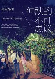 《仲秋的不可思议》封面
