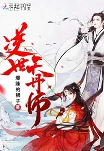 《逆世天丹师》封面