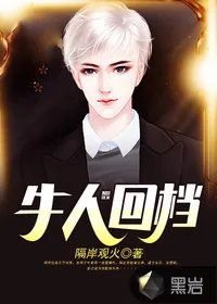 《牛人回档》封面