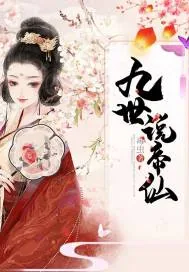 《九世说帝仙》封面
