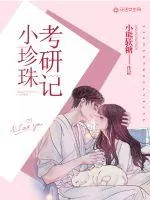 《小珍珠考研记》封面