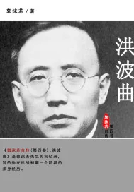《郭沫若自传.第四卷，洪波曲》封面