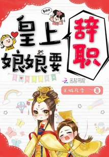 《皇上，娘娘要辞职》小说封面